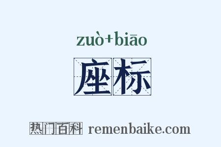 座标是什么意思的图片